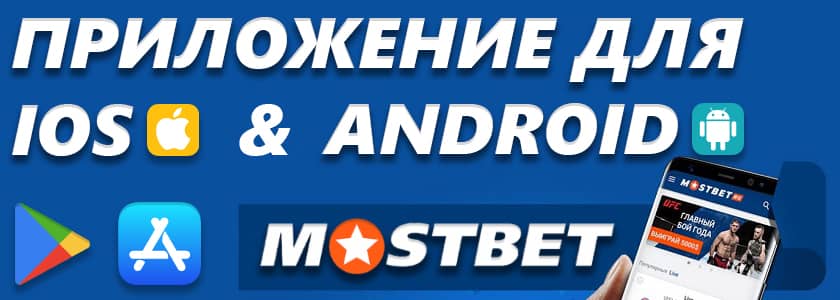mostbet-ios-android